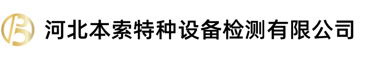 河北本索特种设备检测有限公司_河北本索特种设备检测有限公司